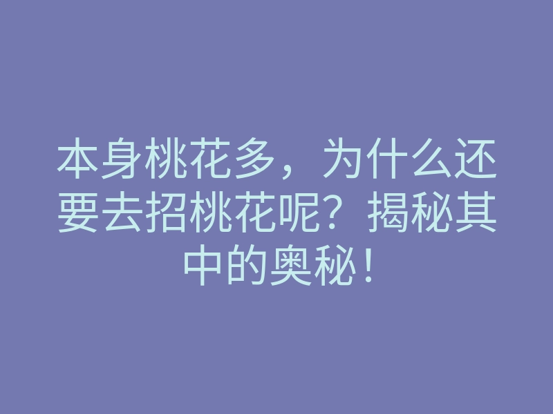 本身桃花多,为什么还要去招桃花呢?揭秘其中的奥秘!