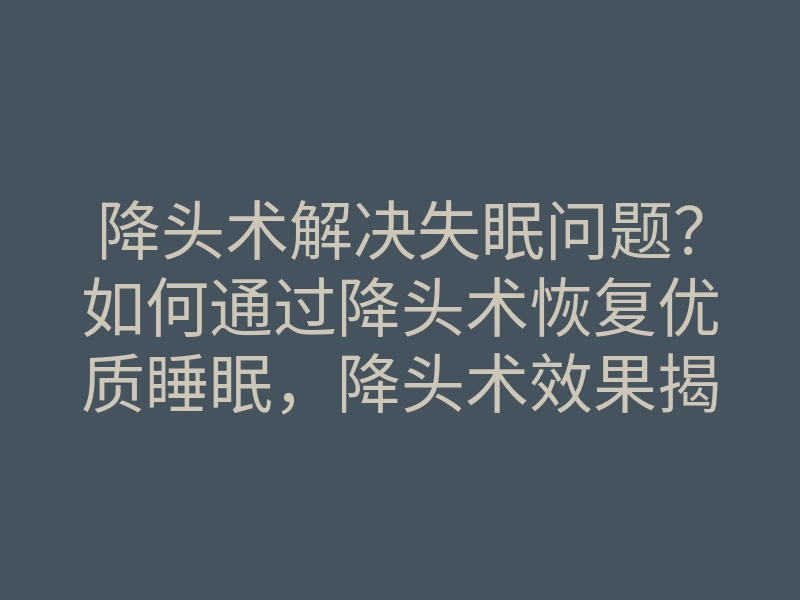 降头术解决失眠问题?如何通过降头术恢复优质睡眠,降头术效果揭秘
