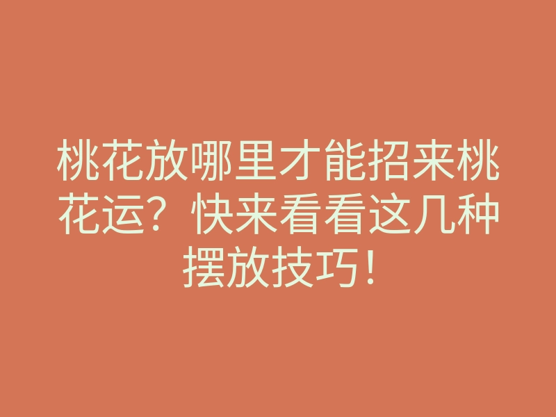 桃花放哪里才能招来桃花运?快来看看这几种摆放技巧!