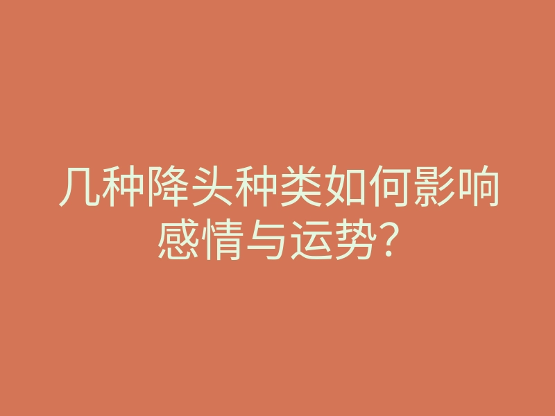 几种降头种类如何影响感情与运势?