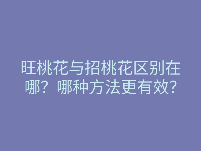 旺桃花与招桃花区别在哪?哪种方法更有效?