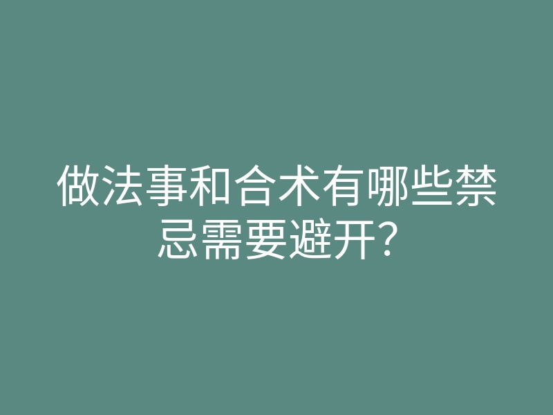 做法事和合术有哪些禁忌需要避开?