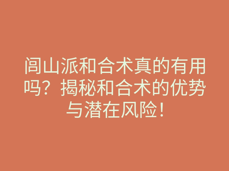 闾山派和合术真的有用吗？揭秘和合术的优势与潜在风险！