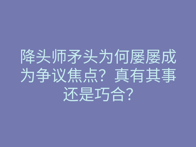 降头师矛头为何屡屡成为争议焦点?真有其事还是巧合?