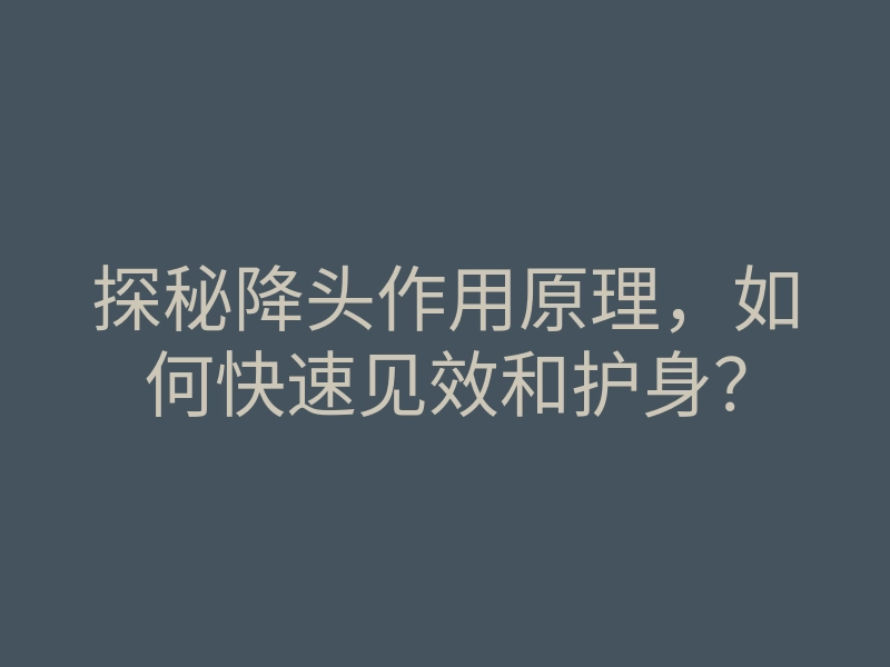 探秘降头作用原理,如何快速见效和护身?