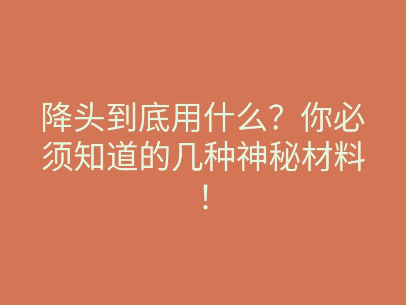 降头到底用什么?你必须知道的几种神秘材料!