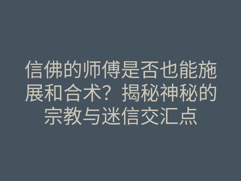 信佛的师傅是否也能施展和合术？揭秘神秘的宗教与迷信交汇点