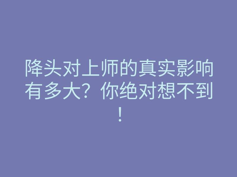 降头对上师的真实影响有多大?你绝对想不到!