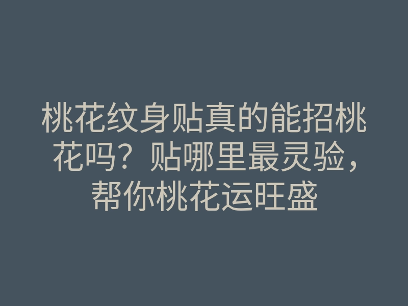桃花纹身贴真的能招桃花吗?贴哪里最灵验,帮你桃花运旺盛