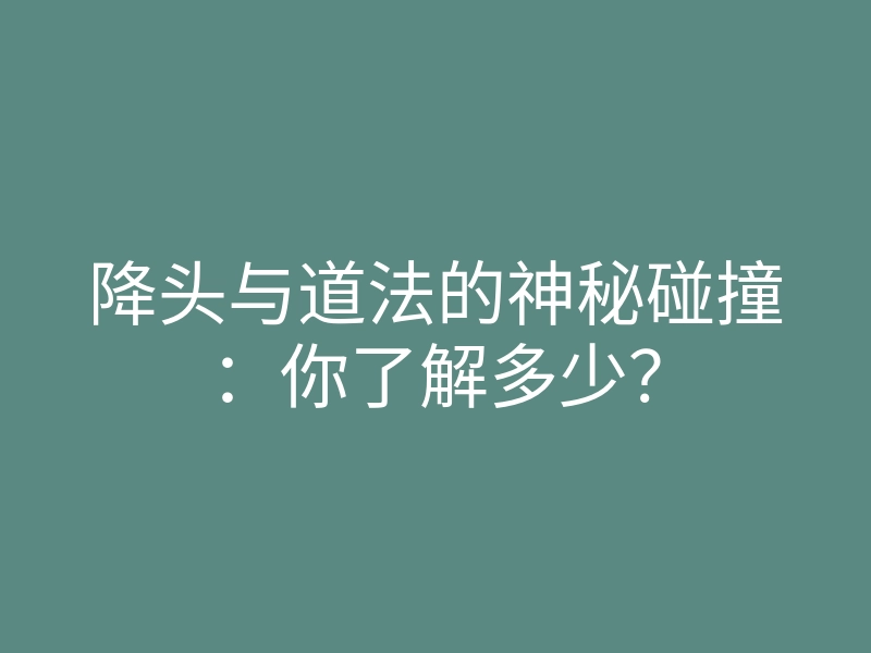 降头与道法的神秘碰撞:你了解多少?