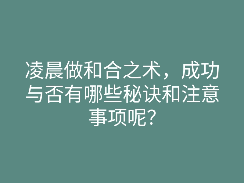 凌晨做和合之术,成功与否有哪些秘诀和注意事项呢?