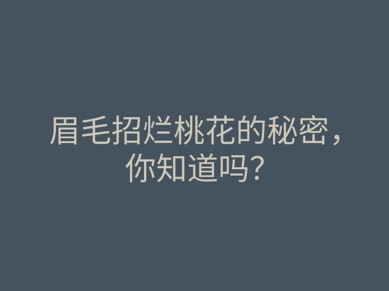 眉毛招烂桃花的秘密,你知道吗?