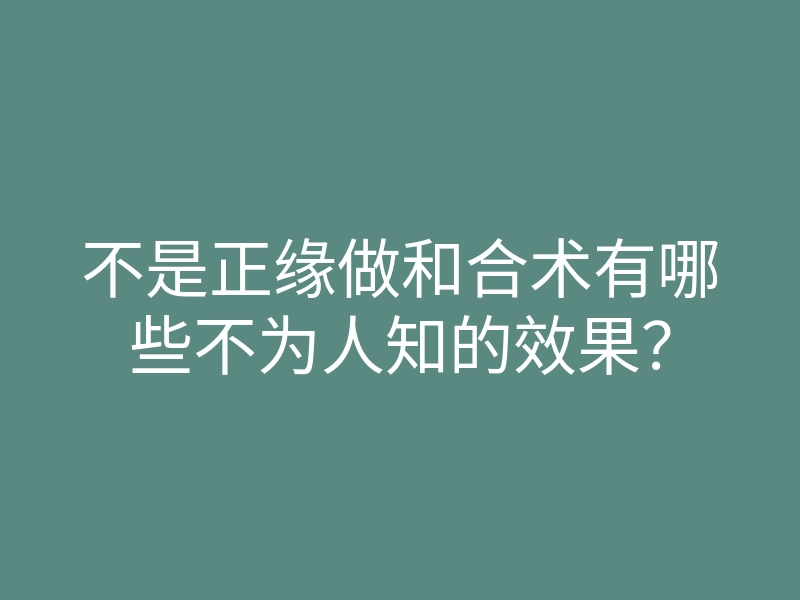 不是正缘做和合术有哪些不为人知的效果?
