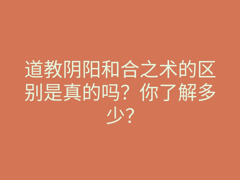 道教阴阳和合之术的区别是真的吗？你了解多少？