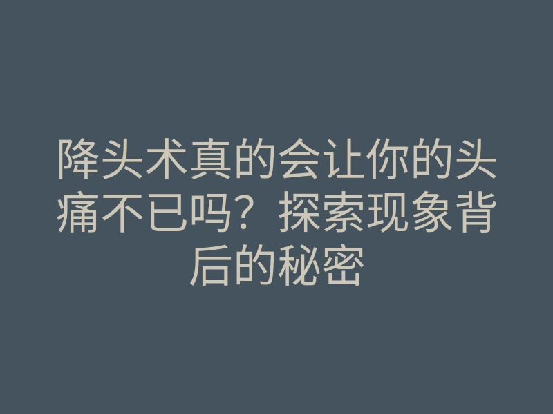 降头术真的会让你的头痛不已吗？探索现象背后的秘密