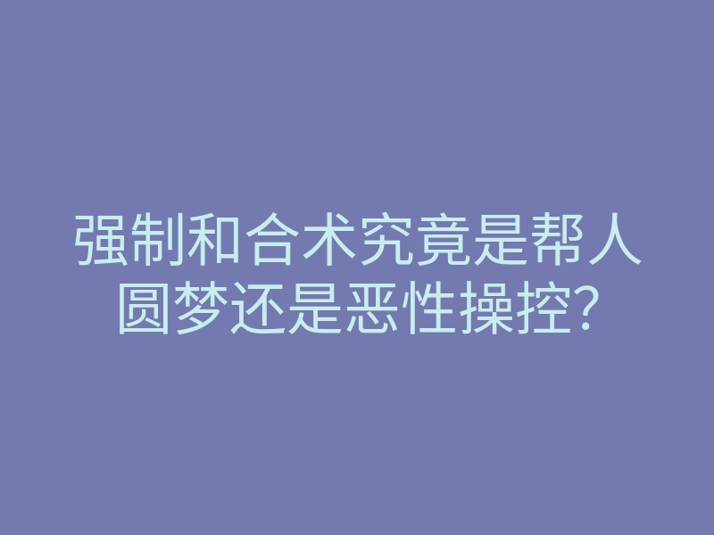 强制和合术究竟是帮人圆梦还是恶性操控?