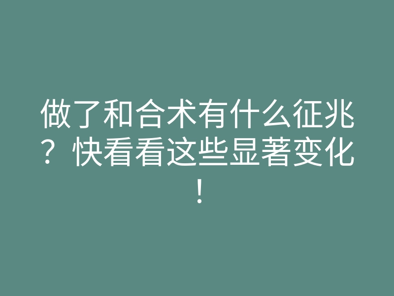 做了和合术有什么征兆?快看看这些显著变化!