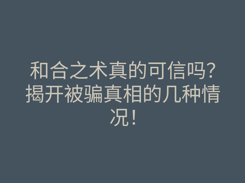 和合之术真的可信吗?揭开被骗真相的几种情况!