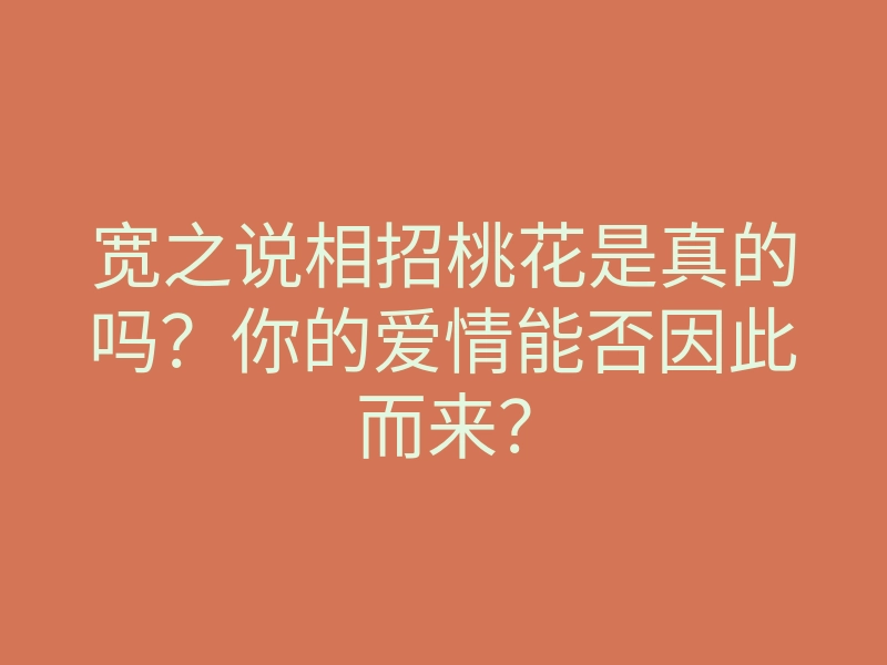 宽之说相招桃花是真的吗?你的爱情能否因此而来?