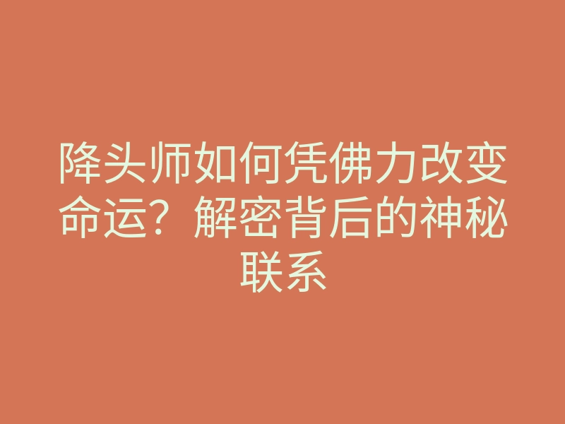 降头师如何凭佛力改变命运?解密背后的神秘联系