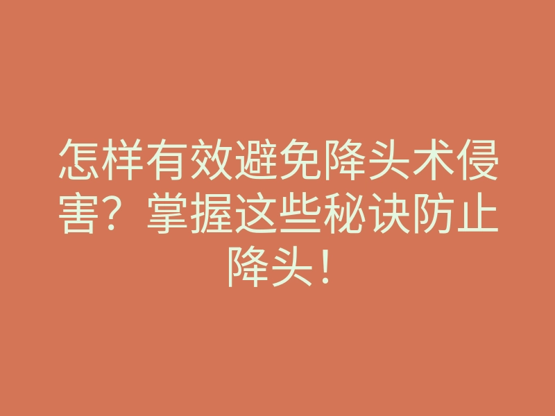 怎样有效避免降头术侵害?掌握这些秘诀防止降头!