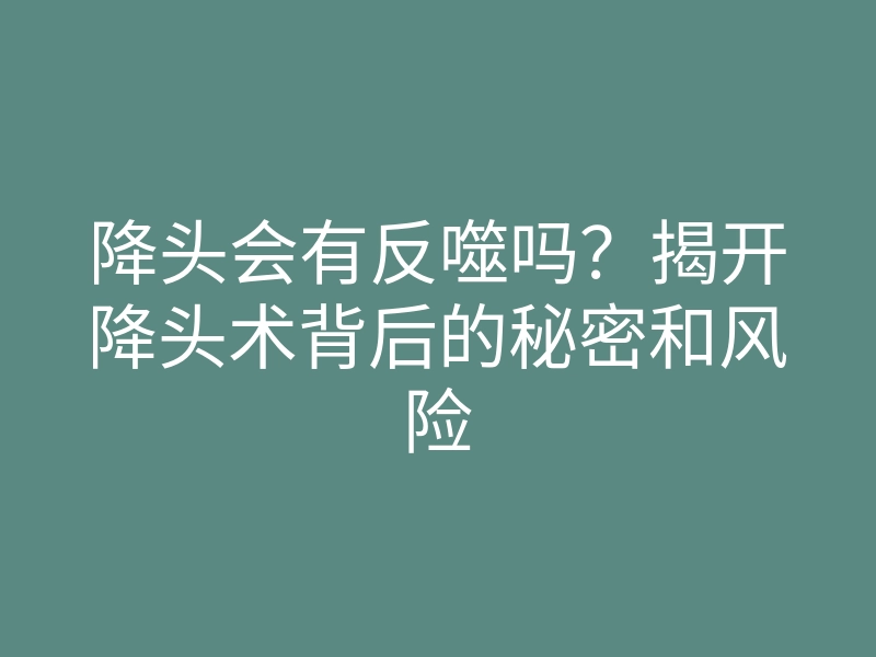 降头会有反噬吗？揭开降头术背后的秘密和风险