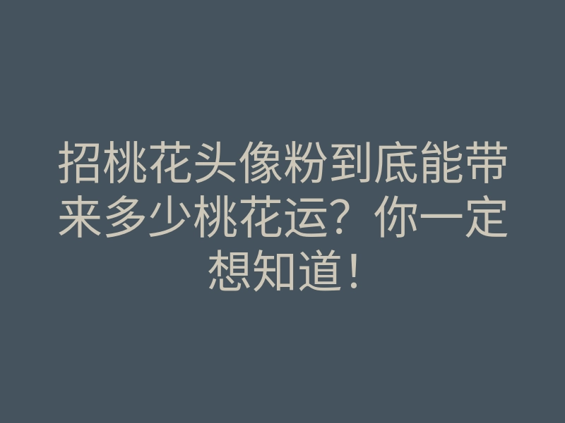 招桃花头像粉到底能带来多少桃花运?你一定想知道!