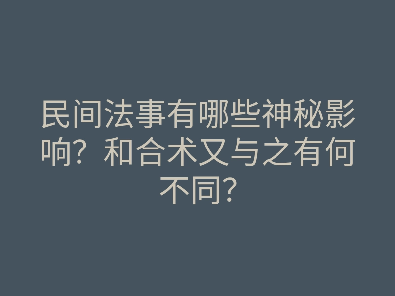 民间法事有哪些神秘影响?和合术又与之有何不同?