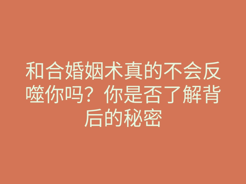 和合婚姻术真的不会反噬你吗?你是否了解背后的秘密