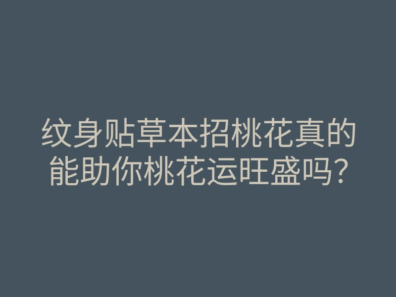 纹身贴草本招桃花真的能助你桃花运旺盛吗?