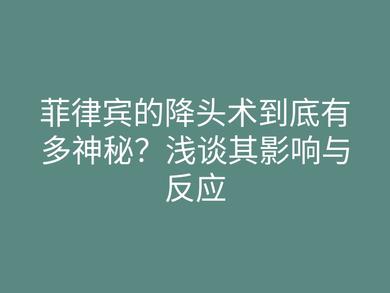 菲律宾的降头术到底有多神秘?浅谈其影响与反应
