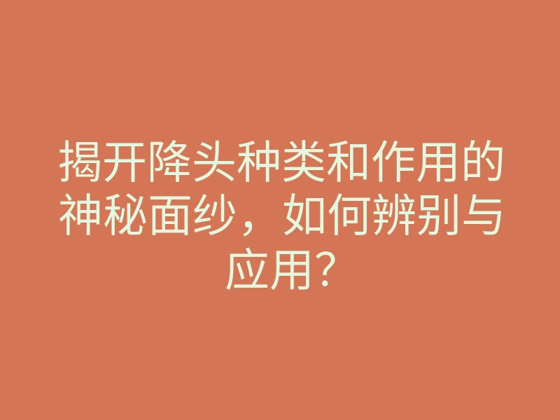 揭开降头种类和作用的神秘面纱，如何辨别与应用？