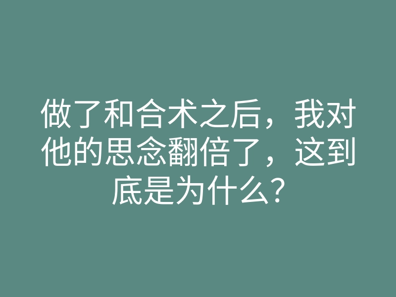 做了和合术之后,我对他的思念翻倍了,这到底是为什么?