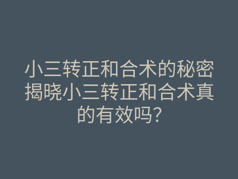 小三转正和合术的秘密揭晓小三转正和合术真的有效吗?