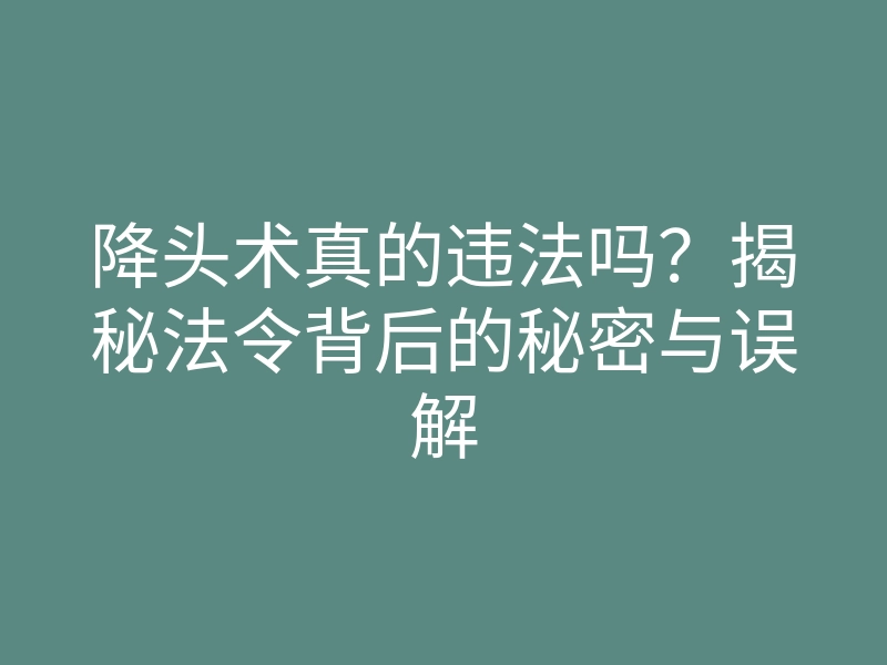 降头术真的违法吗？揭秘法令背后的秘密与误解