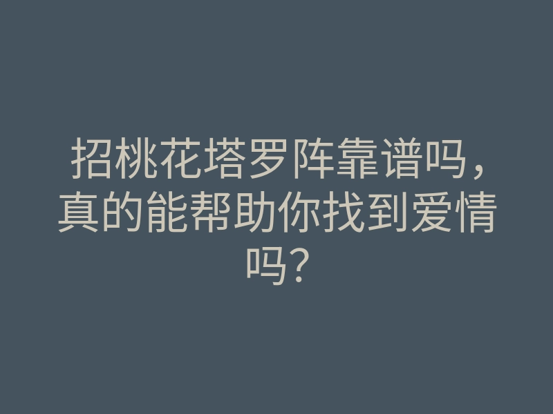 招桃花塔罗阵靠谱吗,真的能帮助你找到爱情吗?