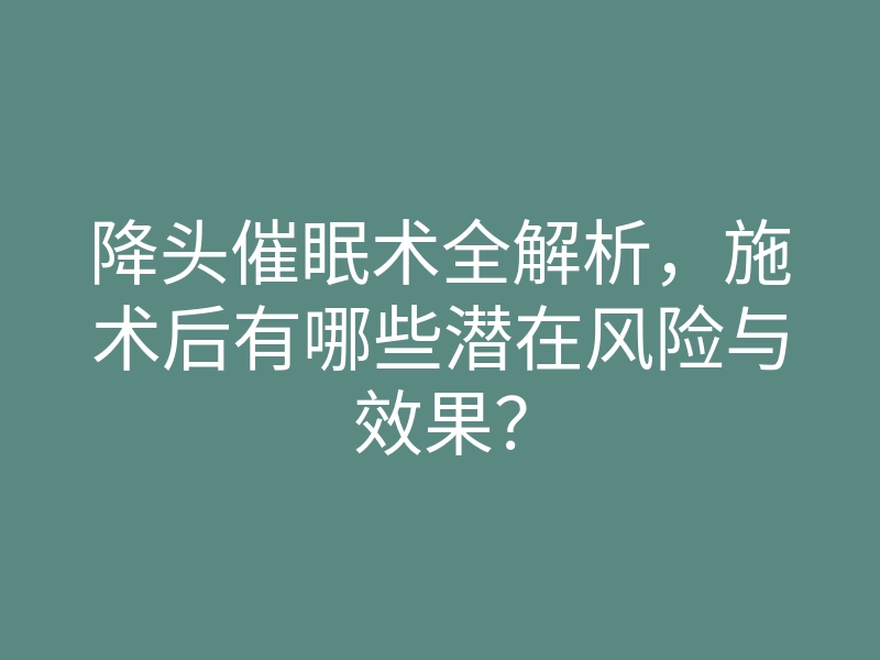 降头催眠术全解析,施术后有哪些潜在风险与效果?