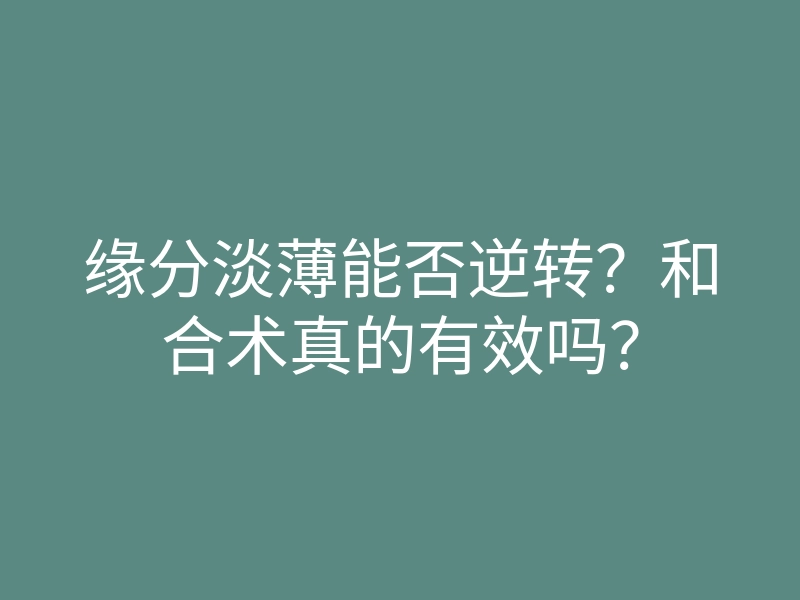 缘分淡薄能否逆转？和合术真的有效吗？