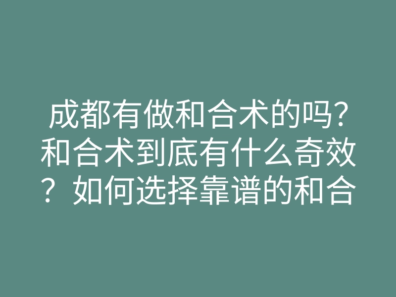 成都有做和合术的吗?和合术到底有什么奇效?如何选择靠谱的和合术师?