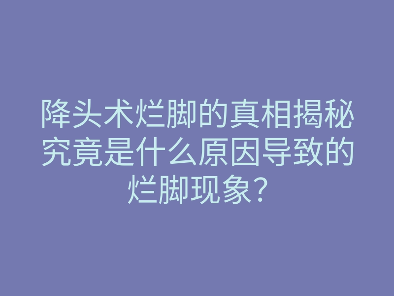 降头术烂脚的真相揭秘究竟是什么原因导致的烂脚现象?