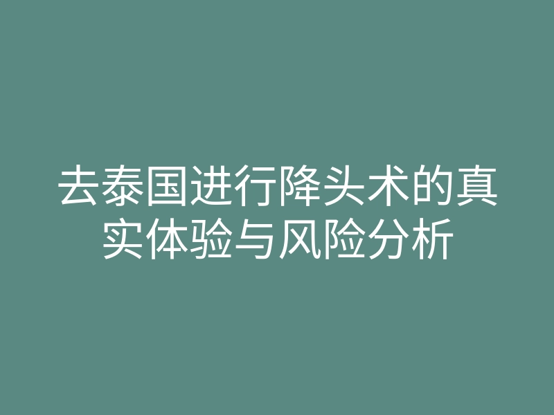 去泰国进行降头术的真实体验与风险分析