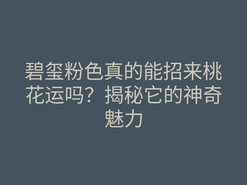 碧玺粉色真的能招来桃花运吗?揭秘它的神奇魅力