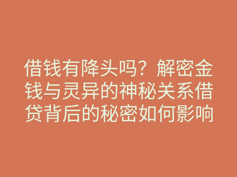 借钱有降头吗?解密金钱与灵异的神秘关系借贷背后的秘密如何影响生活