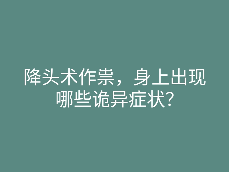 降头术作祟,身上出现哪些诡异症状?