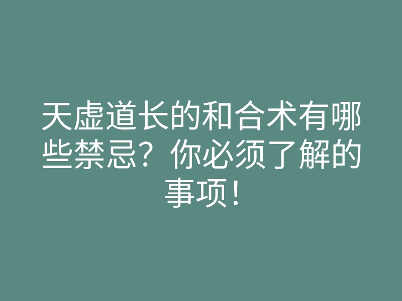 天虚道长的和合术有哪些禁忌?你必须了解的事项!