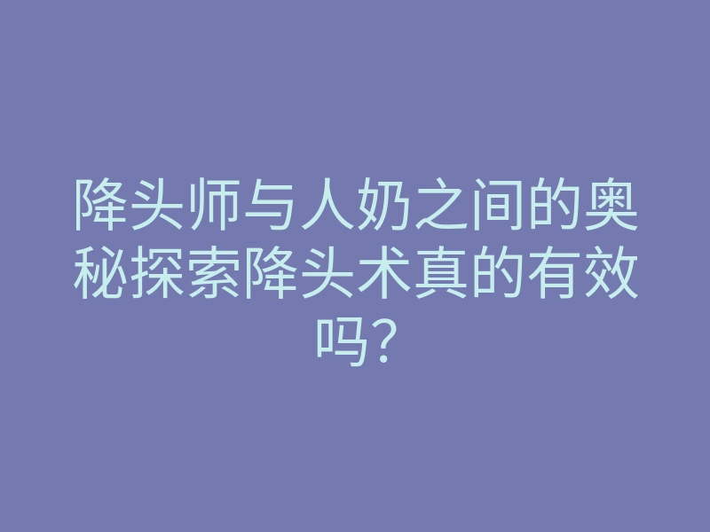 降头师与人奶之间的奥秘探索降头术真的有效吗?