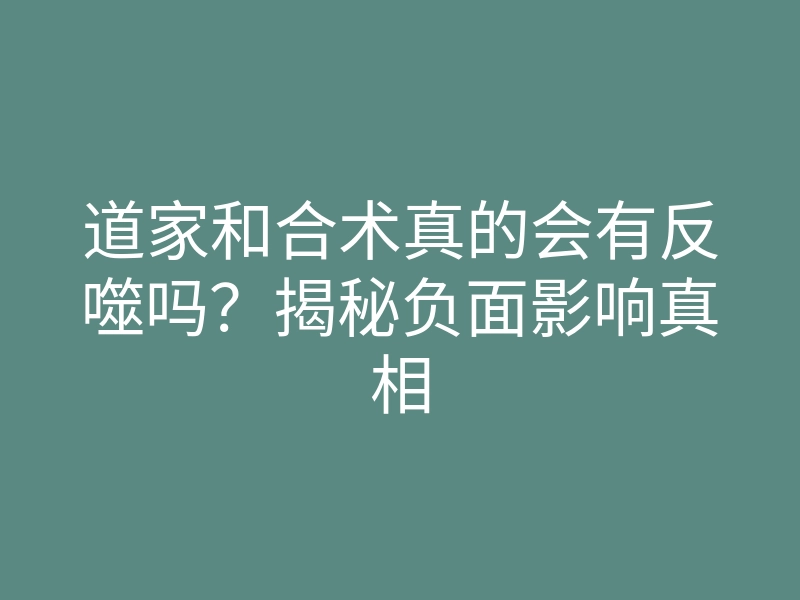 道家和合术真的会有反噬吗?揭秘负面影响真相