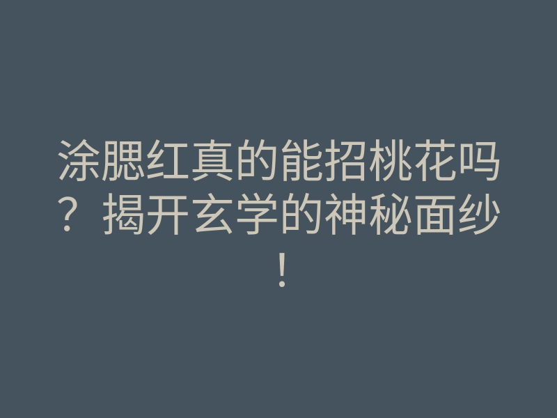 涂腮红真的能招桃花吗?揭开玄学的神秘面纱!