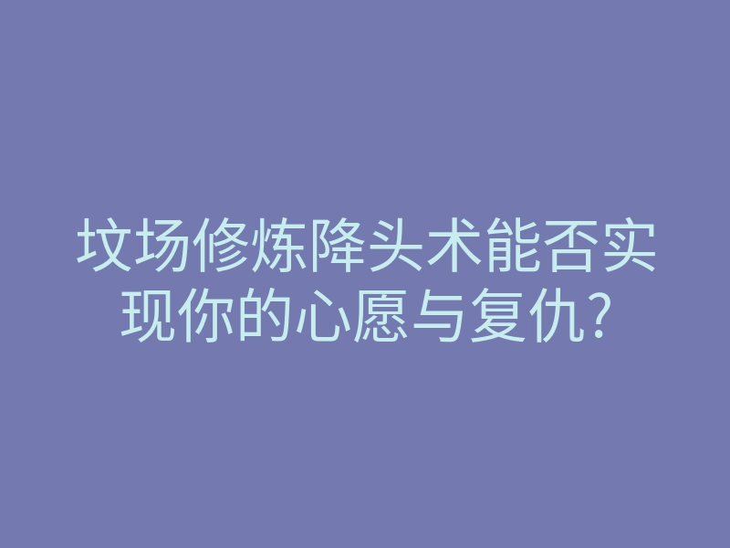 坟场修炼降头术能否实现你的心愿与复仇?