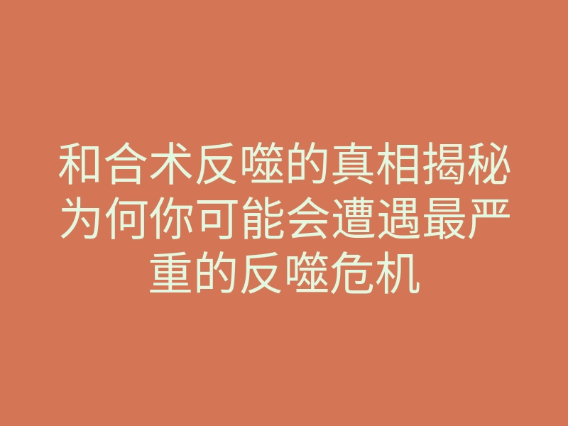 和合术反噬的真相揭秘为何你可能会遭遇最严重的反噬危机